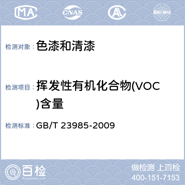 挥发性有机化合物(VOC)含量 色漆和清漆 挥发性有机化合物(VOC)含量的测定 差值法 GB/T 23985-2009