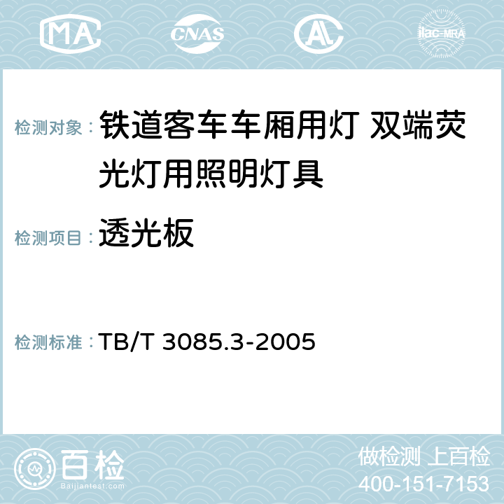 透光板 TB/T 3085.3-2005 铁道客车车厢用灯 第3部分:双端荧光灯用照明灯具