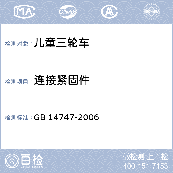 连接紧固件 儿童三轮车安全要求 GB 14747-2006 4．5．1