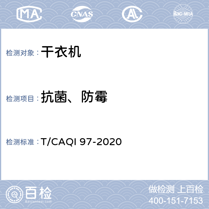 抗菌、防霉 家用和类似用途健康功能洗衣机、干衣机、洗干一体机技术要求及试验方法 T/CAQI 97-2020 5.1