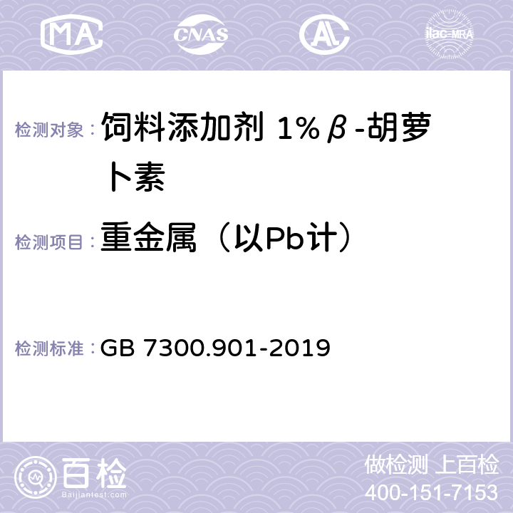 重金属（以Pb计） 饲料添加剂 第9部分：着色剂 β-胡萝卜素粉 GB 7300.901-2019
