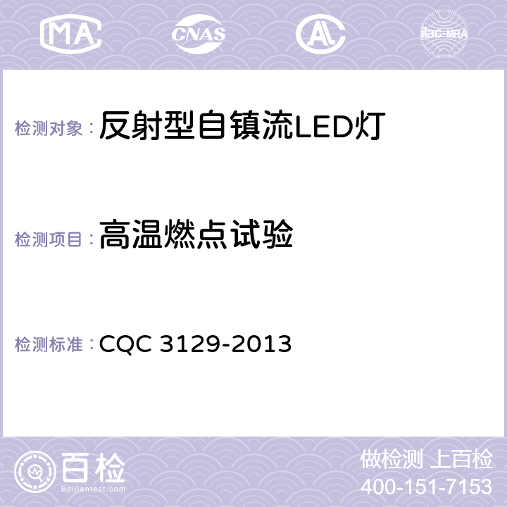 高温燃点试验 反射型自镇流LED灯节能认证技术规范 CQC 3129-2013 6.8