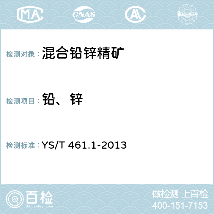 铅、锌 混合铅锌精矿化学分析方法 第1部分：铅量与锌量的测定 沉淀分离Na2EDTA滴定法 YS/T 461.1-2013