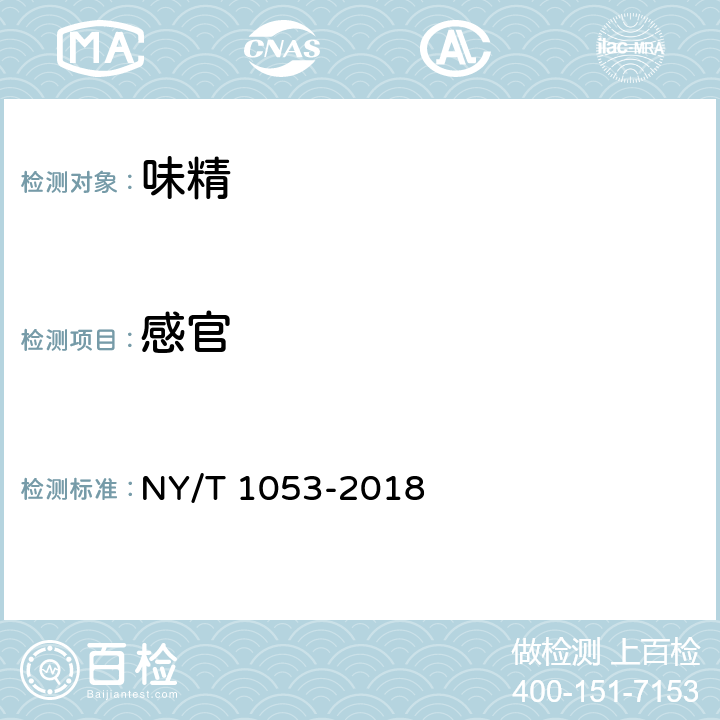 感官 绿色食品 味精 NY/T 1053-2018