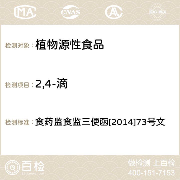 2,4-滴 药监食监三便函[2014]73号 豆芽中4-氯苯氧乙酸钠、6-苄基腺嘌呤、、赤霉素、福美双的测定方法 食药监食监三便函[2014]73号文