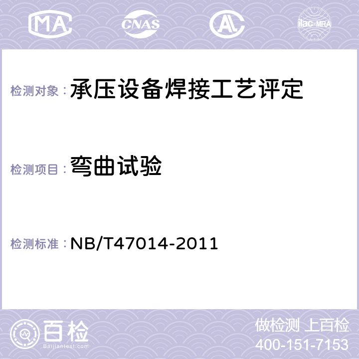 弯曲试验 承压设备焊接工艺评定 NB/T47014-2011