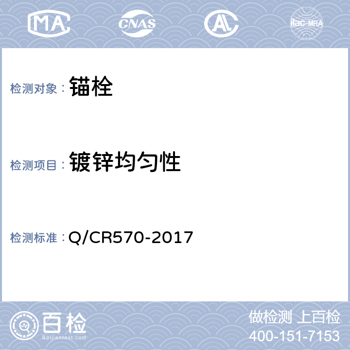 镀锌均匀性 电气化铁路接触网用力矩控制式胶粘型锚栓 Q/CR570-2017 6.12