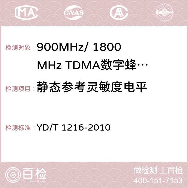 静态参考灵敏度电平 900/1800MHz TDMA数字蜂窝移动通信网通用分组无线业务（GPRS）设备测试方法：基站子系统 YD/T 1216-2010 4.6.7.3