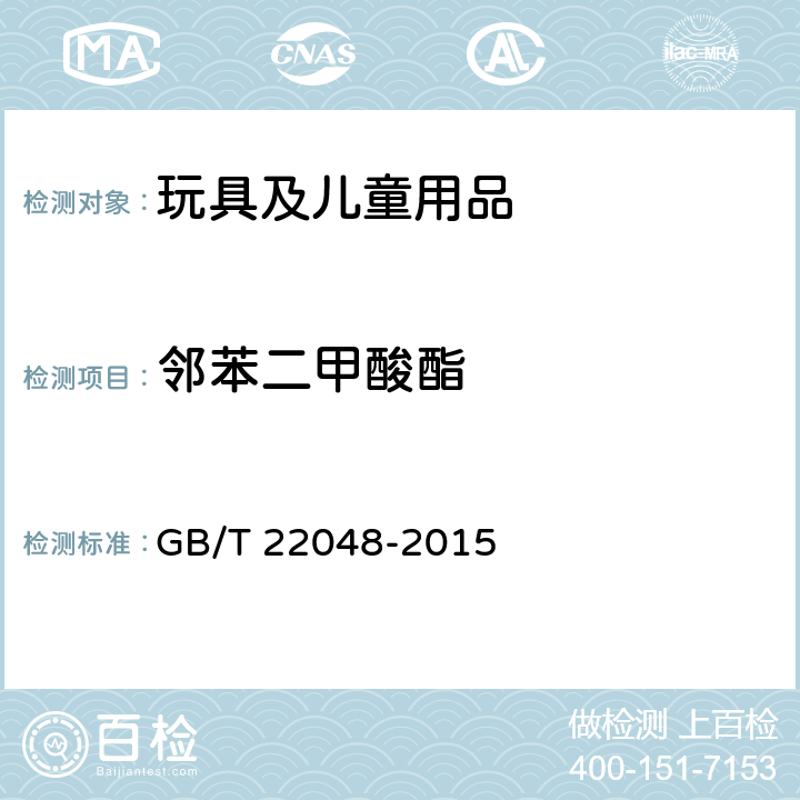 邻苯二甲酸酯 玩具及儿童用品中特定邻苯二甲酸酯增塑剂的测定 GB/T 22048-2015