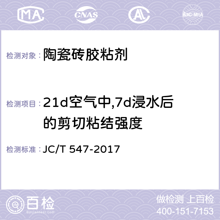 21d空气中,7d浸水后的剪切粘结强度 陶瓷砖胶粘剂 JC/T 547-2017 7.10