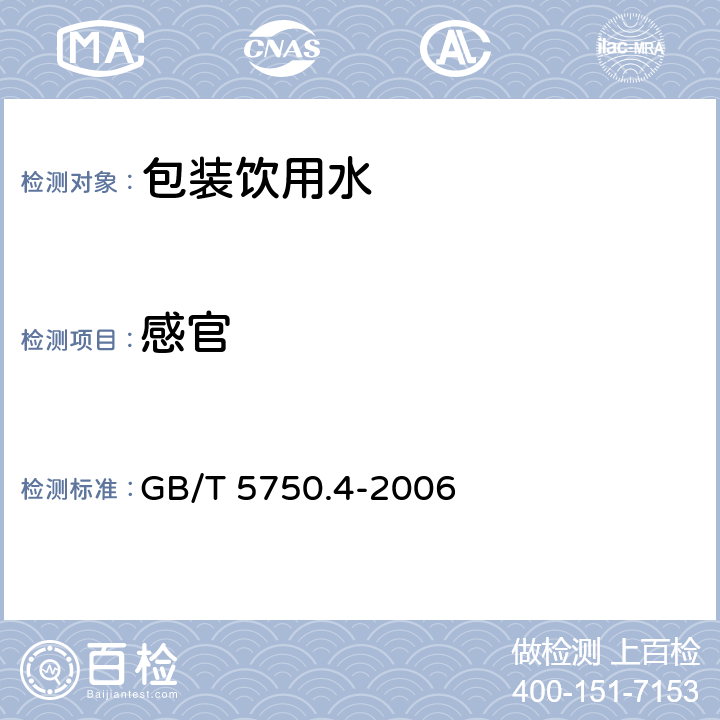 感官 生活饮用水标准检验方法 感官性状和物理指标 GB/T 5750.4-2006 1,2,3,4，