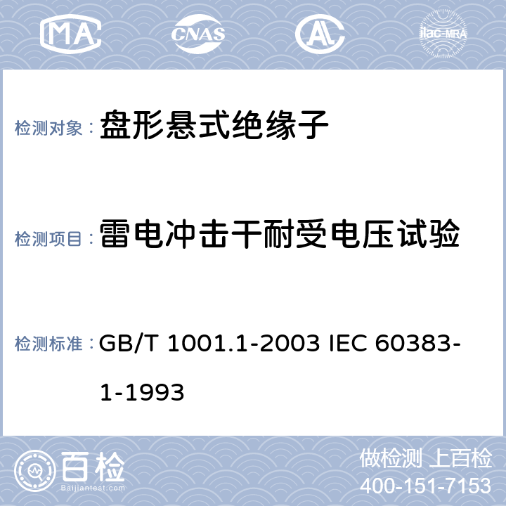 雷电冲击干耐受电压试验 标称电压高于1000V的架空线路绝缘子 第1部分：交流系统用瓷或玻璃绝缘子元件－定义、试验方法和判定准则 GB/T 1001.1-2003 IEC 60383-1-1993 139