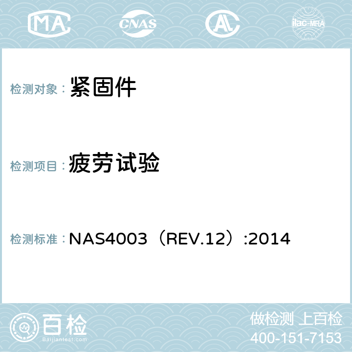 疲劳试验 NAS4003（REV.12）:2014 FASTENER, A286 CORROSION RESISTANT ALLOY, EXTERNALLY THREADED, 160 KSI Ftu, 95 KSI Fsu, 1000 °F  3.2条