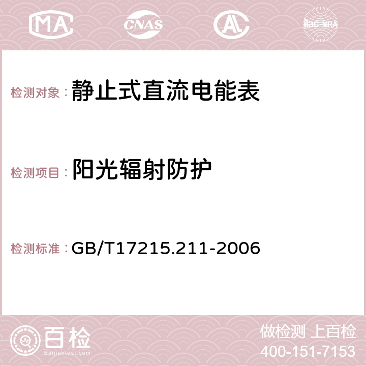 阳光辐射防护 交流点测量设备 通用要求、试验和试验条件 第11部分：测量设备 GB/T17215.211-2006