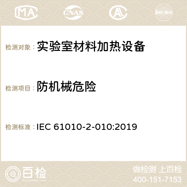 防机械危险 测量、控制和实验室用电气设备的安全 第2-010部分：实验室用材料加热设备的特殊要求 IEC 61010-2-010:2019 Cl.7