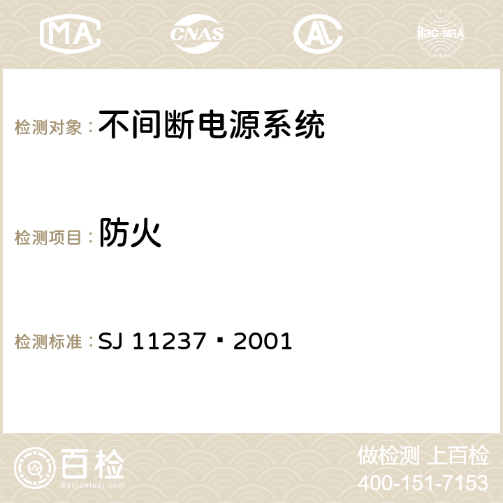 防火 不间断电源系统（UPS）在操作人员接触区内使用的UPS的通用和安全要求 SJ 11237—2001 4.4