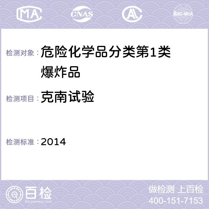 克南试验 化学品物理危险性测试导则(2014) 2014 1.3/1.6/1.34
