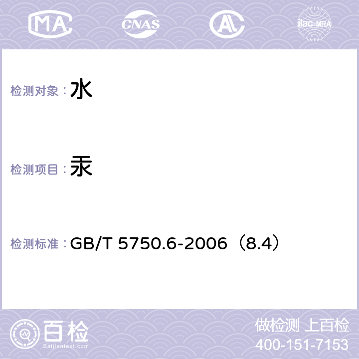 汞 生活饮用水标准检验方法 金属指标 GB/T 5750.6-2006（8.4）