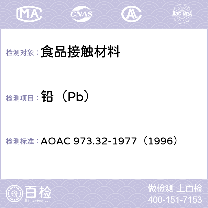 铅（Pb） 陶瓷器皿中萃取的铅和镉的测定-原子吸收色谱法 AOAC 973.32-1977（1996）