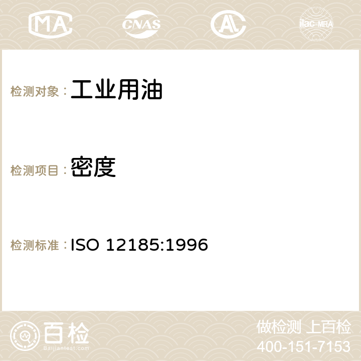 密度 原油和石油产品 密度的测定 U型振动管法 ISO 12185:1996