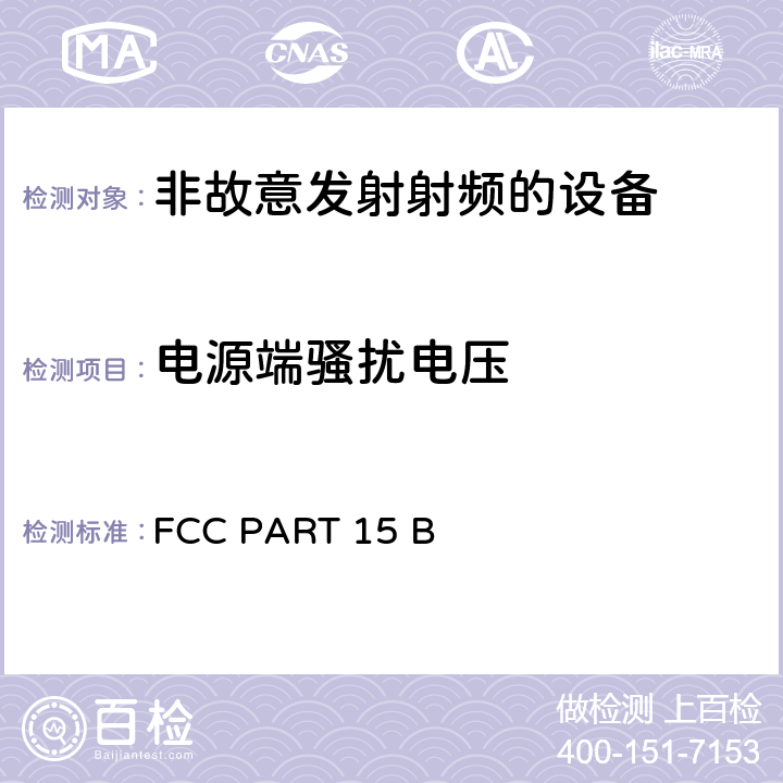 电源端骚扰电压 低压电子和电子设备在9 kHz到40 GHz范围内的美国国家标准无线电噪音发射测试方法;FCC规则第15部分，射频设备的电磁兼容 FCC PART 15 B 15.107