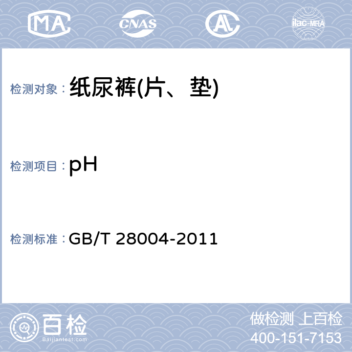 pH 纸尿裤(片、垫) GB/T 28004-2011 附录B