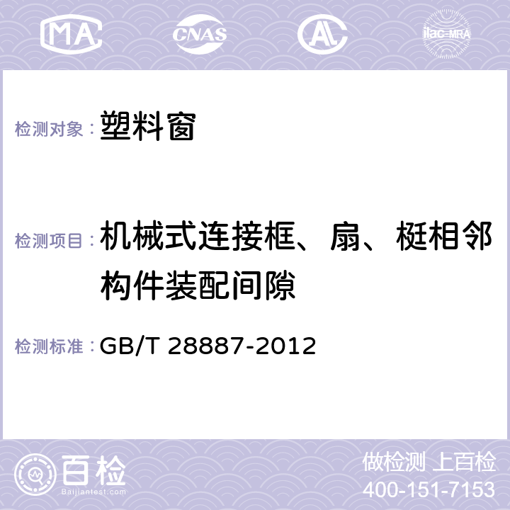 机械式连接框、扇、梃相邻构件装配间隙 《建筑用塑料窗》 GB/T 28887-2012 6.4.5