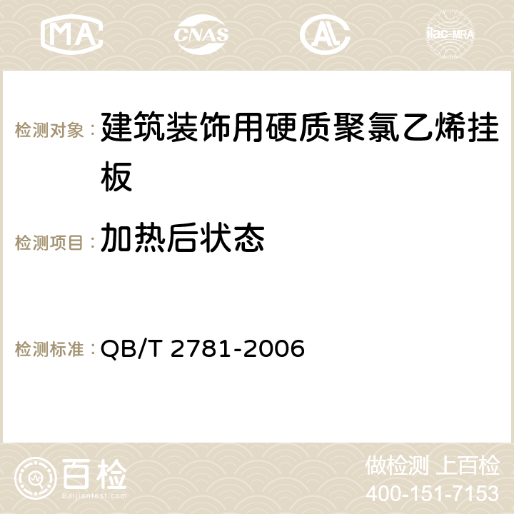 加热后状态 《建筑装饰用硬质聚氯乙烯挂板》 QB/T 2781-2006 5.14