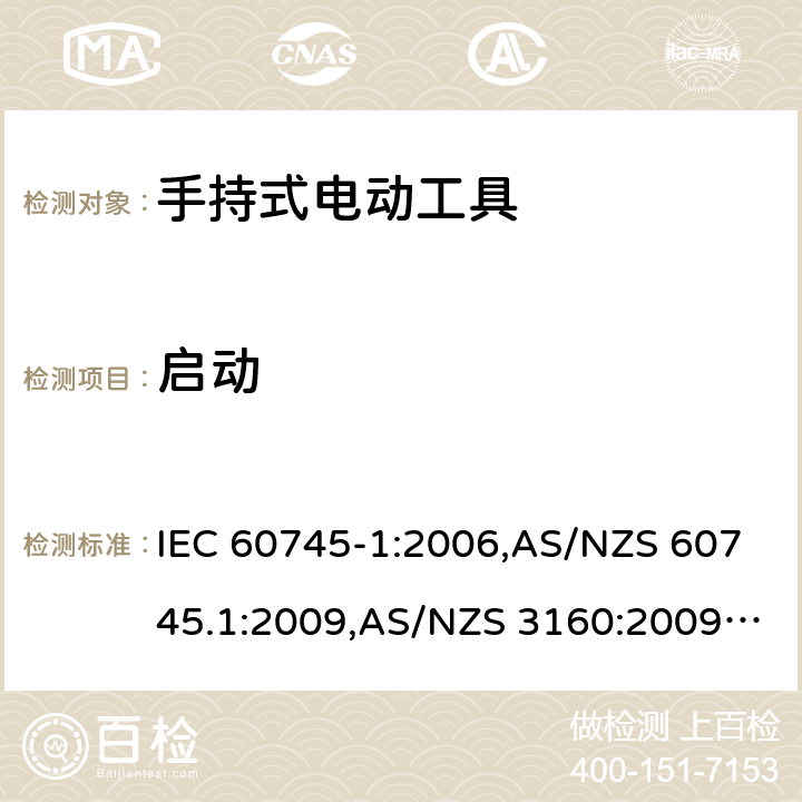 启动 IEC 60745-1-2006 手持式电动工具的安全 第1部分:通用要求