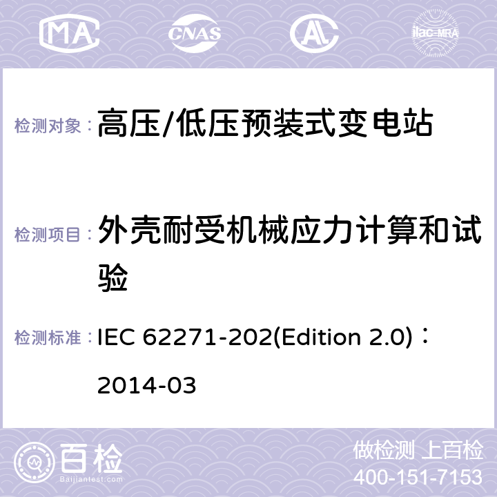 外壳耐受机械应力计算和试验 高压/低压预装式变电站 IEC 62271-202(Edition 2.0)：2014-03 6.101