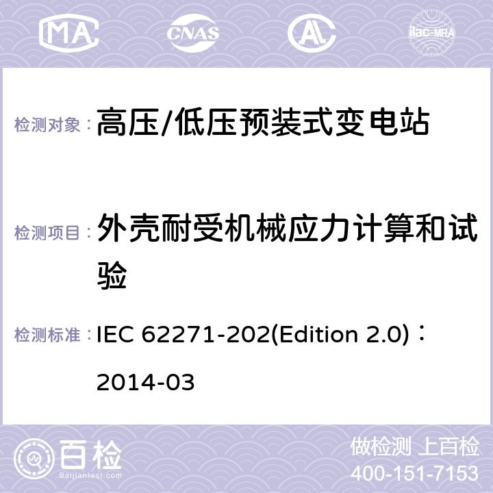 外壳耐受机械应力计算和试验 IEC 62271-2 高压/低压预装式变电站 02(Edition 2.0)：2014-03 6.101