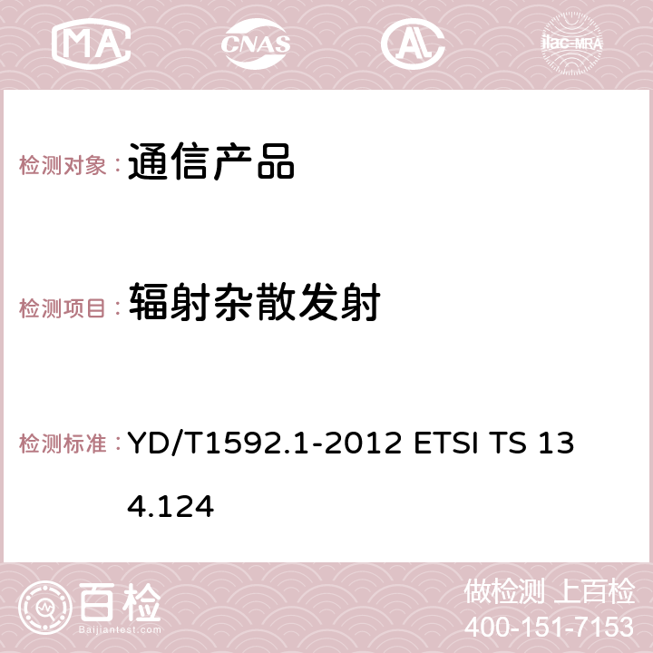 辐射杂散发射 2GHz TD-SCDMA数字蜂窝移动通信系统电磁兼容性要求和测量方法 第1部分：用户设备及其辅助设备 YD/T1592.1-2012 
ETSI TS 134.124 8.2