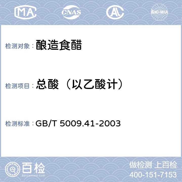 總酸（以乙酸計） 食醋衛生標準的分析方法 GB/T 5009.41-2003
