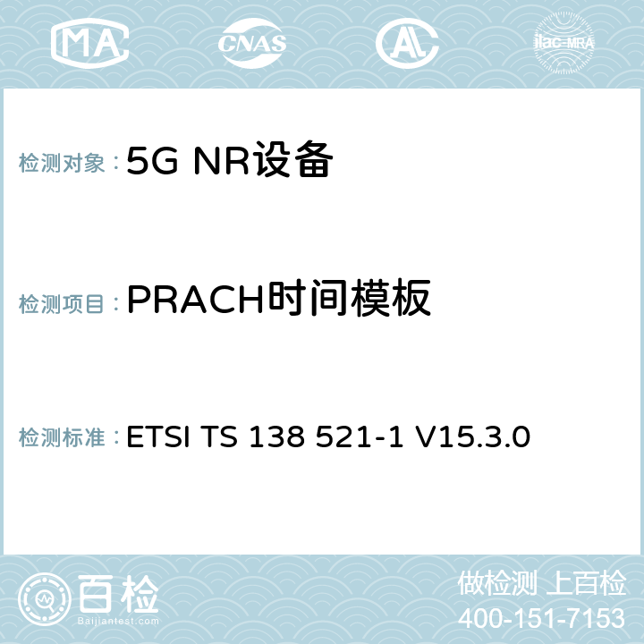 PRACH时间模板 第三代合作伙伴计划;技术规范组无线电接入网;NR;用户设备无线电发射和接收;第1部分:范围1独立(发布16) ETSI TS 138 521-1 V15.3.0 6.3.3.4