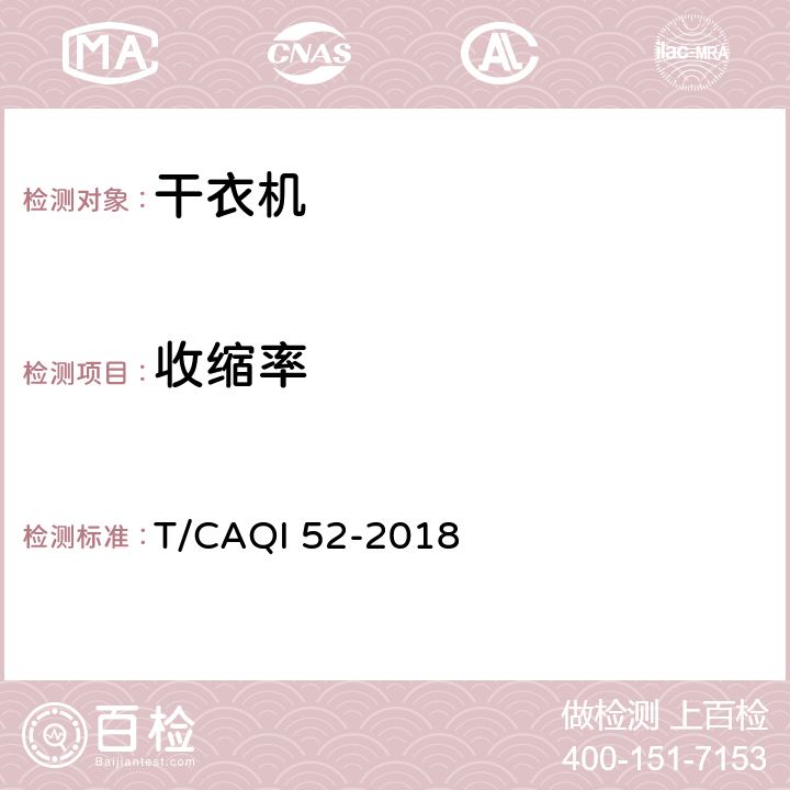 收缩率 干衣机羽毛羽绒填充织物烘干性能评价方法 T/CAQI 52-2018 4.2,5.3.2