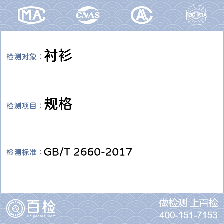 规格 GB/T 2660-2017 衬衫
