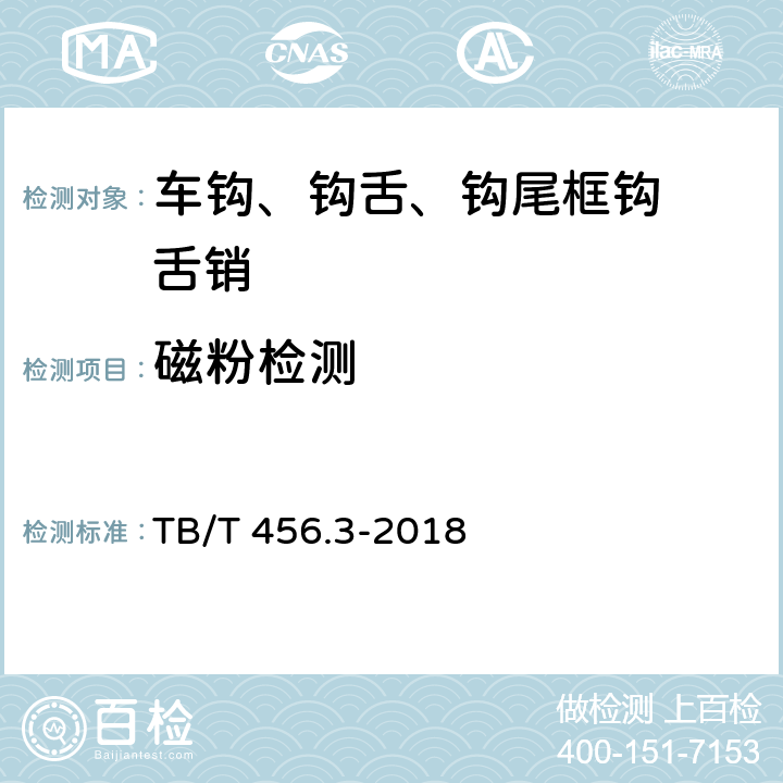 磁粉检测 TB/T 456.3-2018 机车车辆自动车钩缓冲装置 第3部分：钩尾框