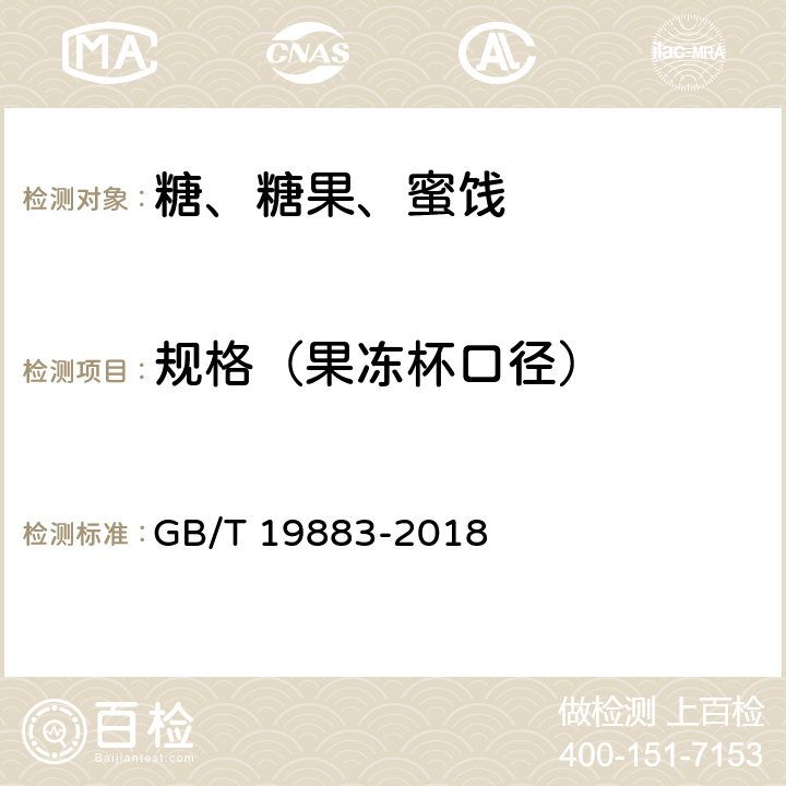 规格（果冻杯口径） 果冻 GB/T 19883-2018
