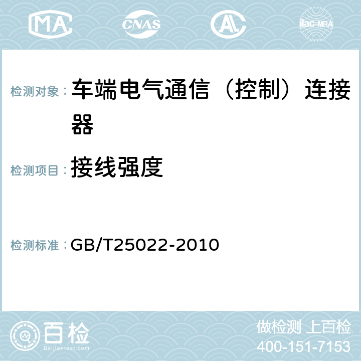 接线强度 机车车辆车端电气通信（控制）连接器 GB/T25022-2010 7.20