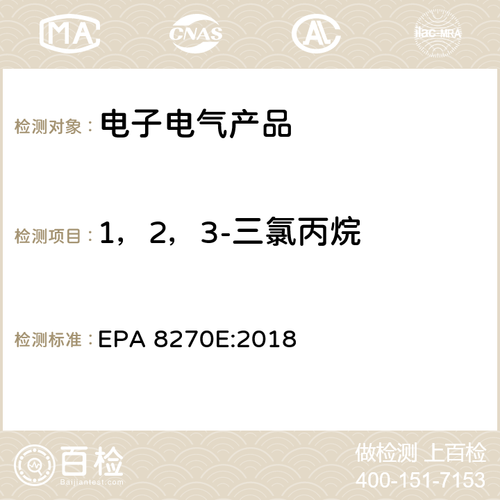 1，2，3-三氯丙烷 气相色谱-质谱联用法测定挥发性有机化合物 EPA 8270E:2018