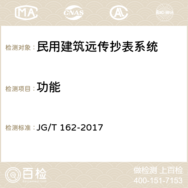 功能 民用建筑远传抄表系统 JG/T 162-2017 5.3.1,6.3.1