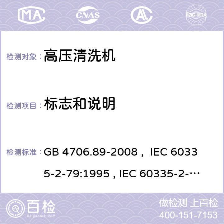 標志和說明 家用和類似用途電器的安全 工業和商用高壓清潔器與蒸汽清潔器的特殊要求 GB 4706.89-2008 , IEC 60335-2-79:1995 , IEC 60335-2-79:2002+A1:2004+A2:2007 IEC 60335-2-79:2012 IEC 60335-2-79:2016 7