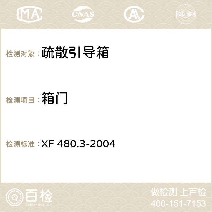箱门 《消防安全标志通用技术条件　第3部分：蓄光消防安全标志》 XF 480.3-2004 5.6.2