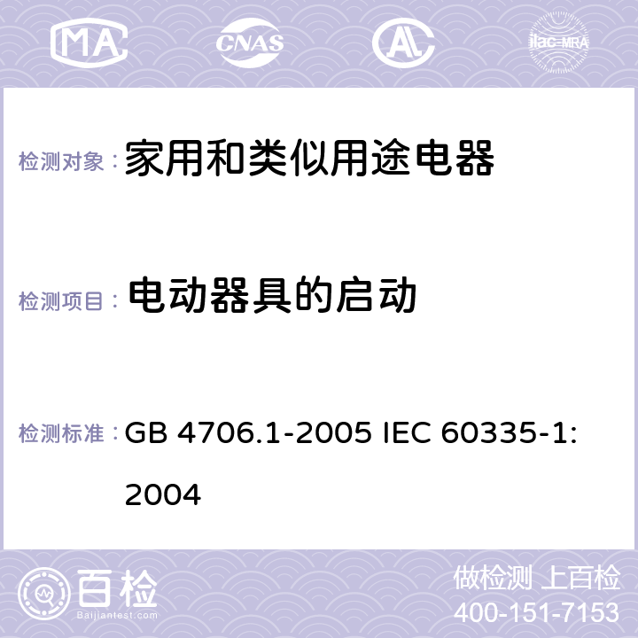 电动器具的启动 家用和类似用途电器的安全第1部分：通用要求 GB 4706.1-2005 IEC 60335-1:2004 9