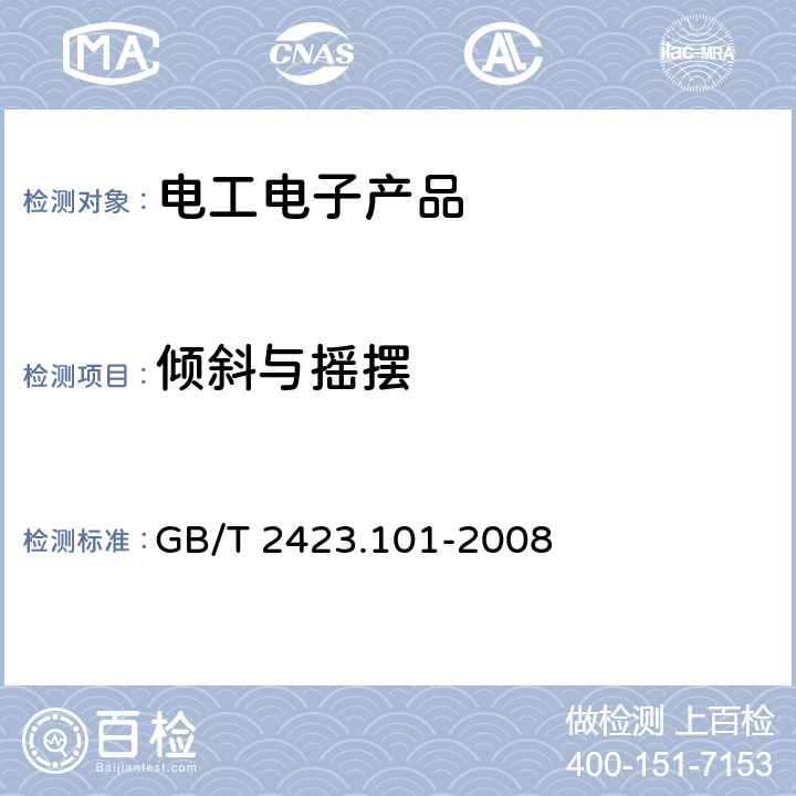 倾斜与摇摆 GB/T 2423.101-2008 电工电子产品环境试验 第2部分:试验方法 试验:倾斜和摇摆