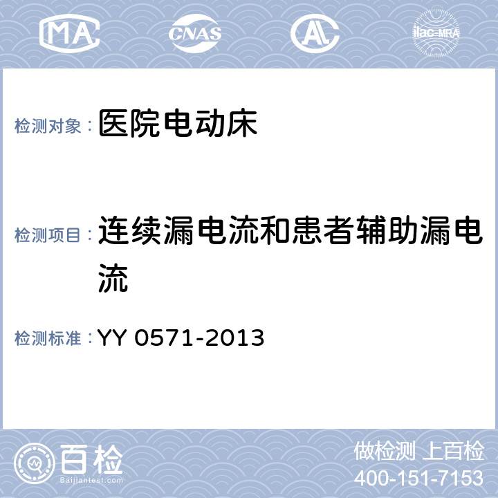 连续漏电流和患者辅助漏电流 医用电气设备 第2部分：医院电动床安全专用要求 YY 0571-2013 Cl.19