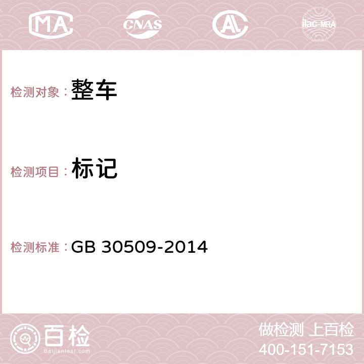 标记 车辆及部件识别标记 GB 30509-2014