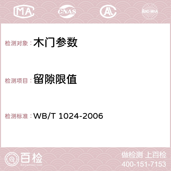 留隙限值 T 1024-2006 木质门 WB/ 7.1