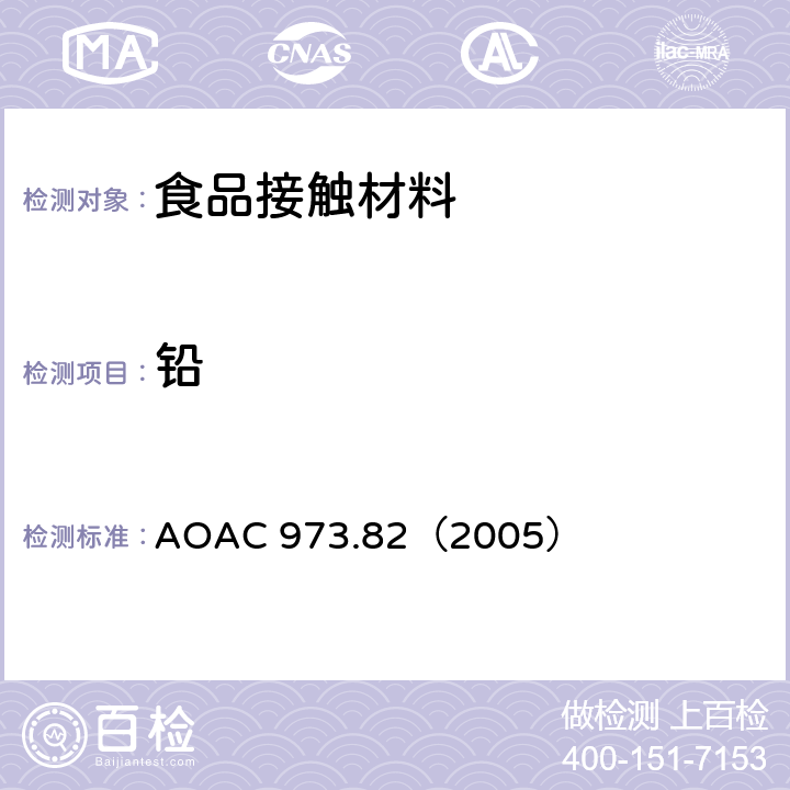 铅 陶瓷器皿中萃取的铅和镉的测定-可选择的原子吸收色谱法 AOAC 973.82（2005）