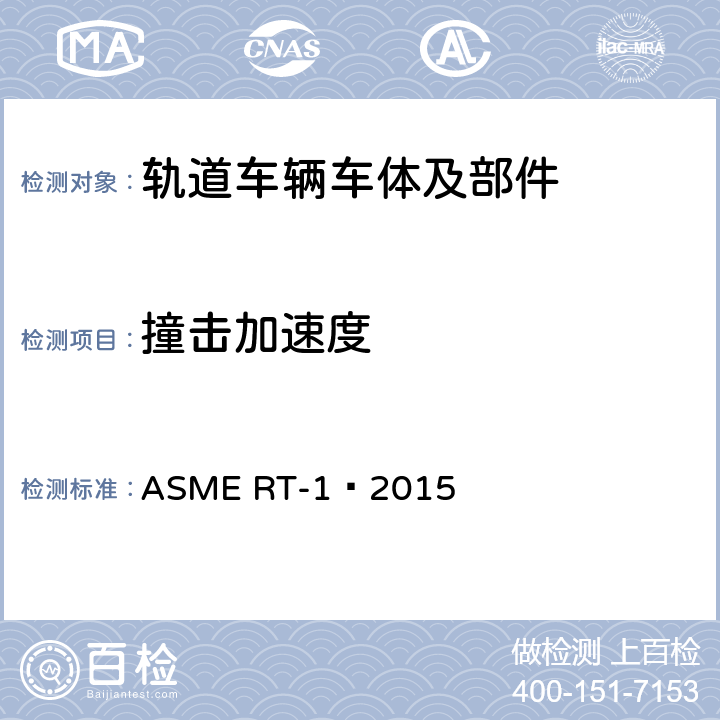 撞击加速度 ASME RT-1-2015 轻型轨道交通车辆结构要求安全标准 ASME RT-1–2015 10.4